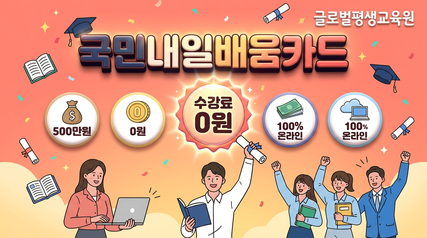 국민내일배움카드 안내